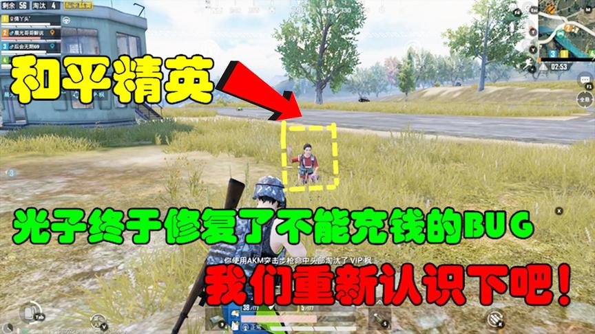 和平精英模仿秀1：光子修复了不能充钱的BUG，现在重新认识下吧！