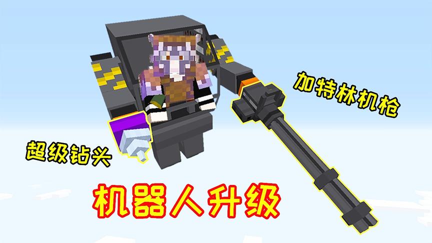 生活大冒险123：给机器人配上迷你枪，1500发子弹超强攻击力！