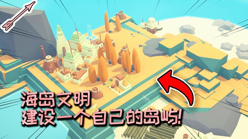 建设一个自己的岛屿！海岛文明