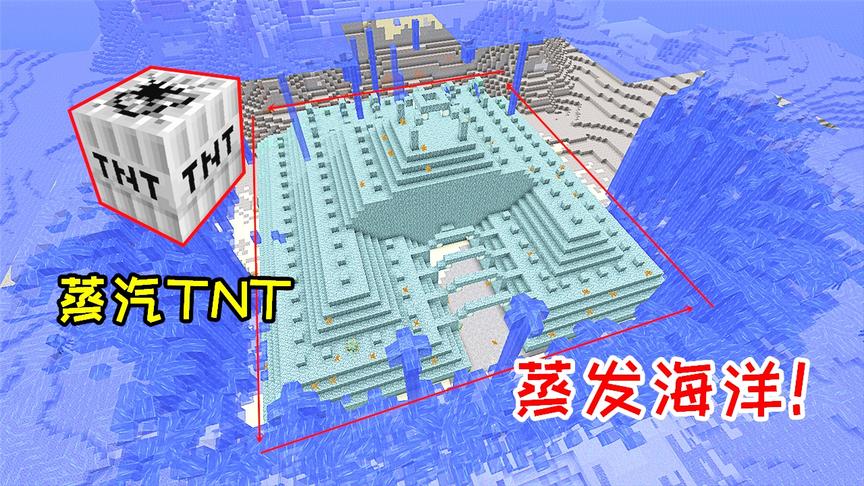 小毅TNT生存17：玩家合成蒸汽TNT，能让一片海洋瞬间蒸发！