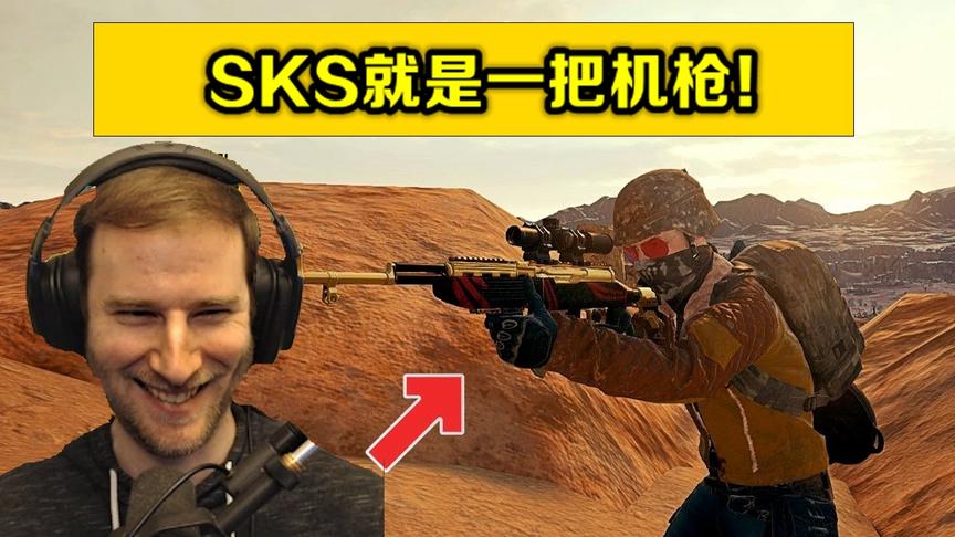 绝地求生：当北美第一捡到SKS，二话没说，直接当起了机枪