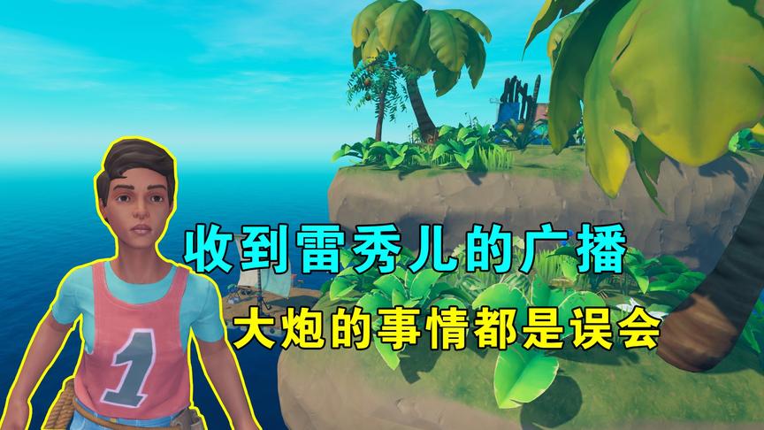 木筏求生联机64：收到雷秀儿的广播，都是误会，我紧急掉头找大炮
