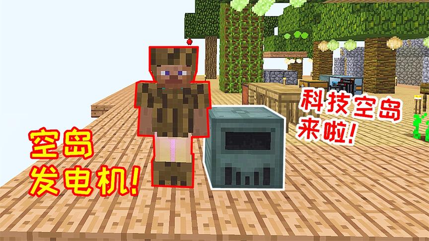 我的世界无人入眠16：空岛的第1个发电机，进入科技时代！