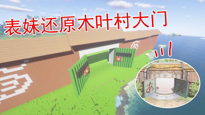 我的世界43 吴宝宝做了个丑丑的木叶村大门 又被表妹直接给炸了