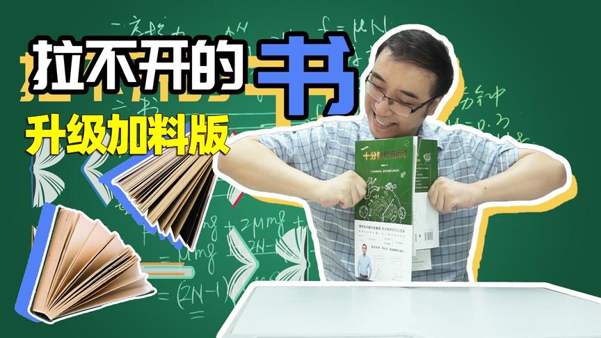 拉开两本叠一起的书要多大力气？太阳和地球间的万有引力都不够！
