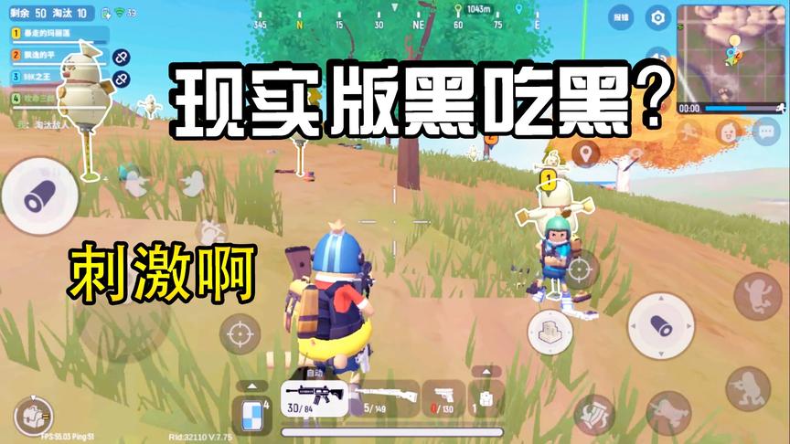香肠派对手游：惨遭黑吃黑？决赛圈坐山观肠斗，天降奇兵被打懵！