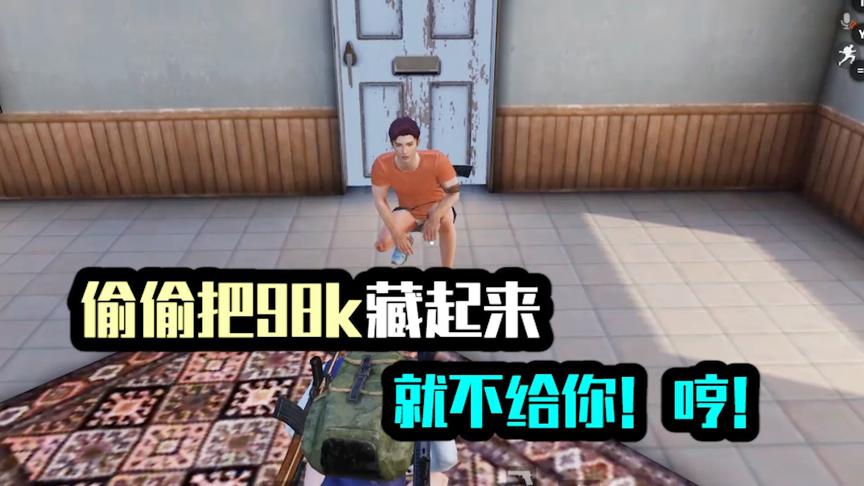 偷偷把98k藏起来。就不给你！哼！