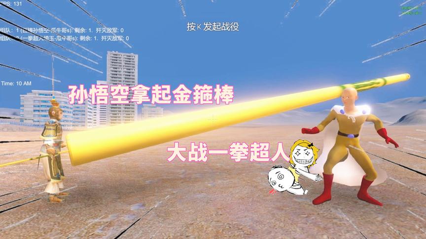 齐天大圣孙悟空拿出金箍棒，大战一拳超人埼玉老师，谁更强？