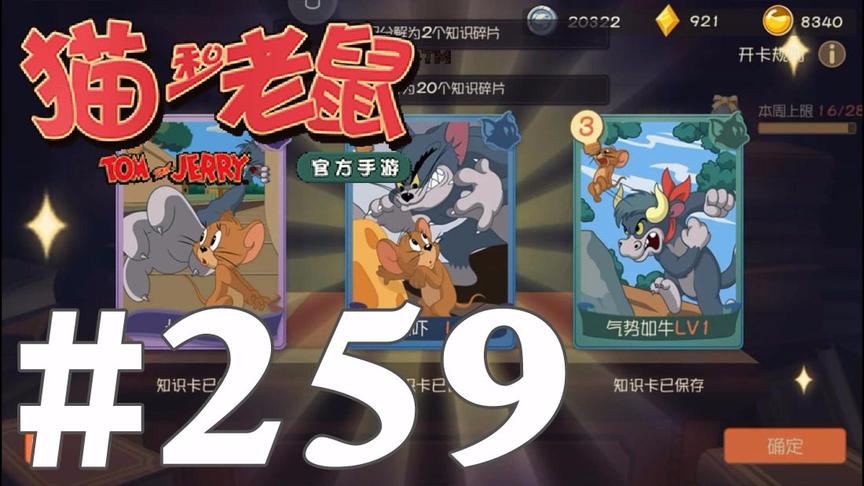 【奥尼玛】猫和老鼠手游 EP259 再来1W6的知识点强行抽一波知识卡
