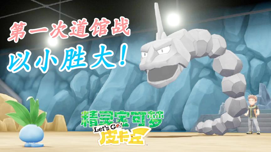 宝可梦Lets Go：第一次以小胜大的道馆战！小宝趣玩