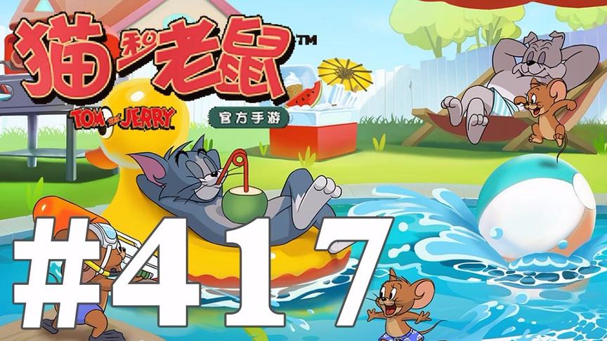 【奥尼玛】猫和老鼠手游 EP417
