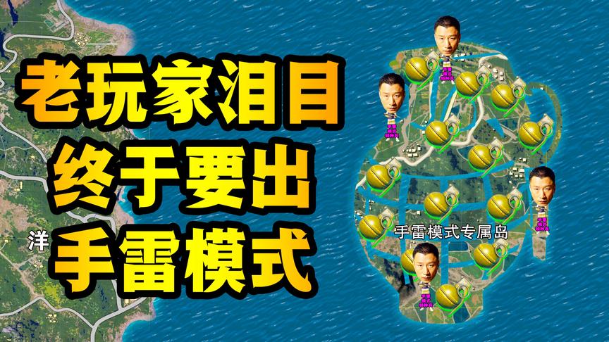 海岛创意工坊新增“手雷模式”！