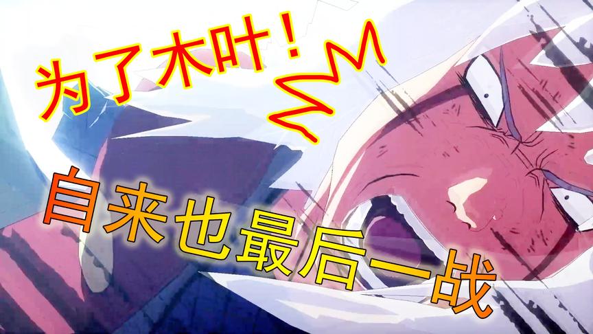 吴宝宝解说：火影忍者12 自来也独自单挑佩恩六道 这是他最后一战