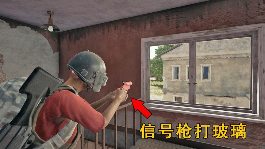 “吃鸡”关于信号枪，鲜为人知的5个冷知识，打玻璃有特殊效果！
