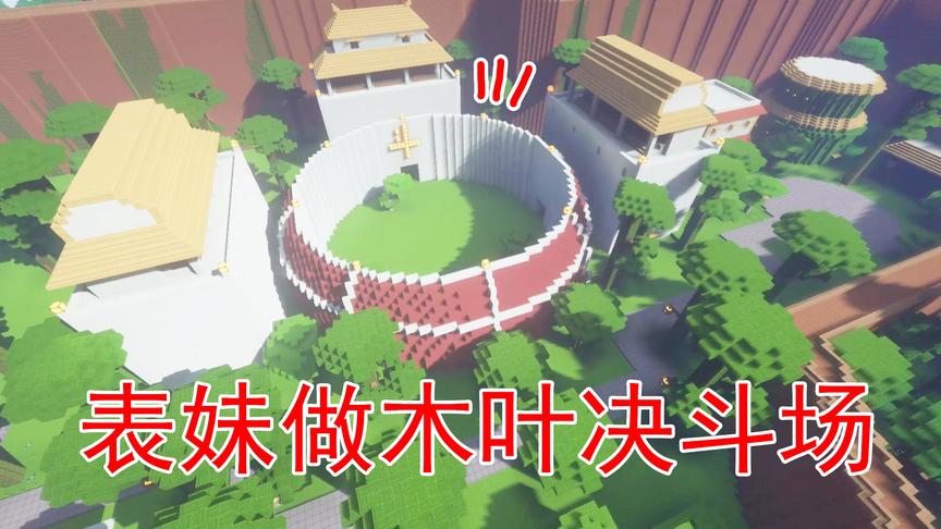 我的世界50 表妹来做木叶村的决斗场了 木叶村终于要完工