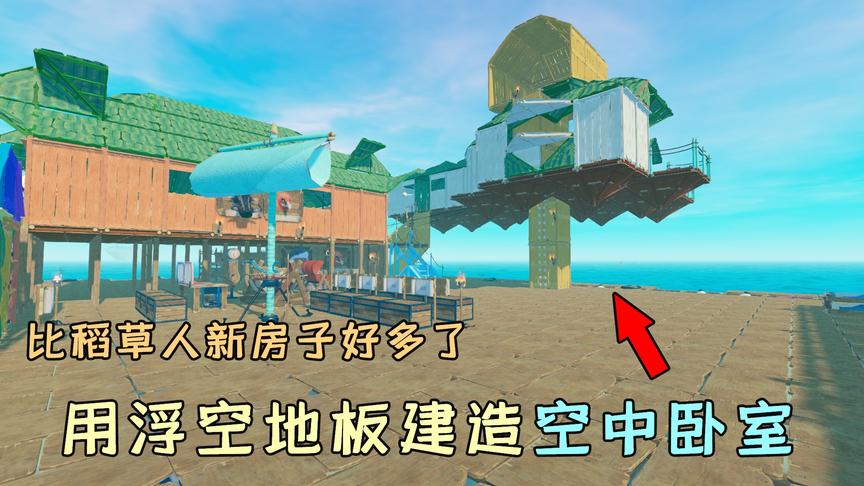 木筏求生68：用浮空地板建造空中卧室，比稻草人的新房子好看多了