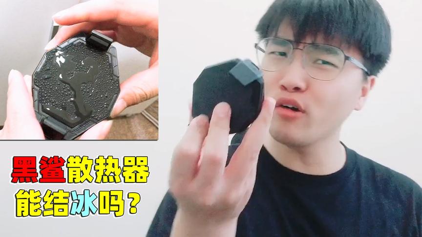 黑鲨散热器效果强大能结冰？老橙子滴水测试 发现条件过于苛刻！