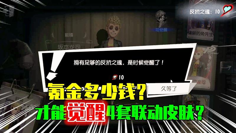 第五人格：需要氪金多少钱？才能觉醒4款联动皮肤呢？
