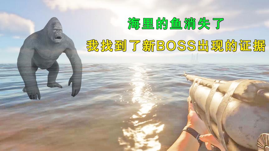 荒岛求生37：科学家正在研究新怪物？它们把太平洋的鱼赶跑了！