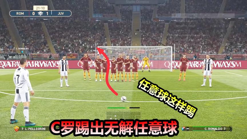 实况足球：C罗的无解任意球怎么踢的？学会这一步进球率会提高