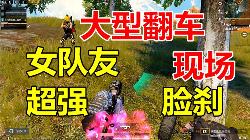 和平精英：大型翻车现场！女队友决赛圈超强脸刹！