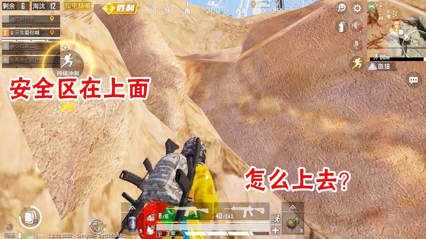 三生解说：决赛圈安全区在悬崖上，我在下面，该怎么上去 ？