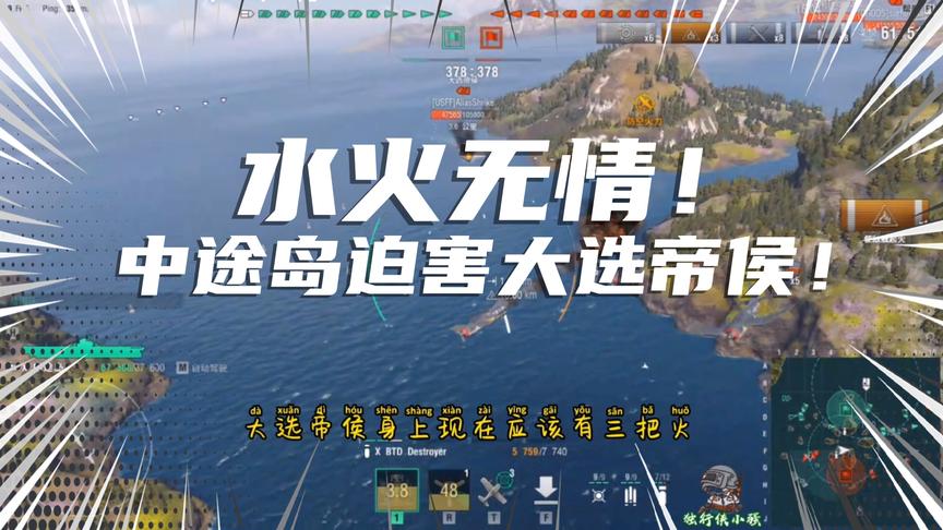 战舰世界：水火无情！中途岛疯狂迫害大选帝侯！