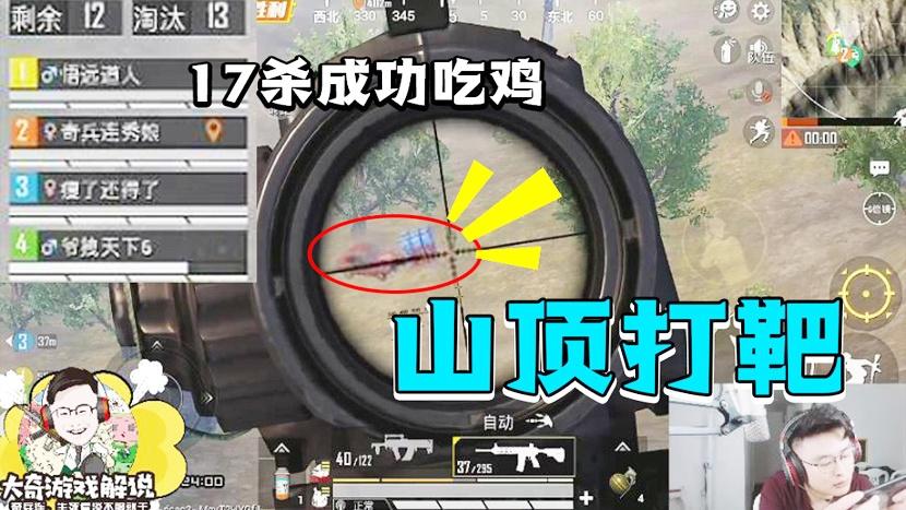 整局回顾：路人小姐姐人美声甜？山顶打靶17杀成功吃鸡！