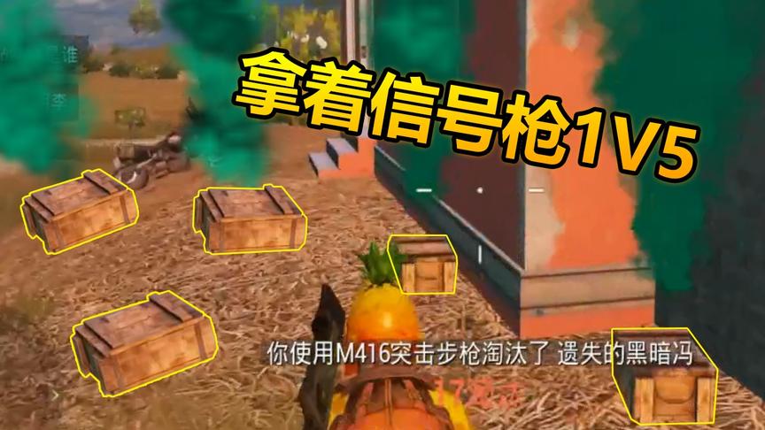 和平精英：夏日模式1V5，信号枪决赛圈都没放！