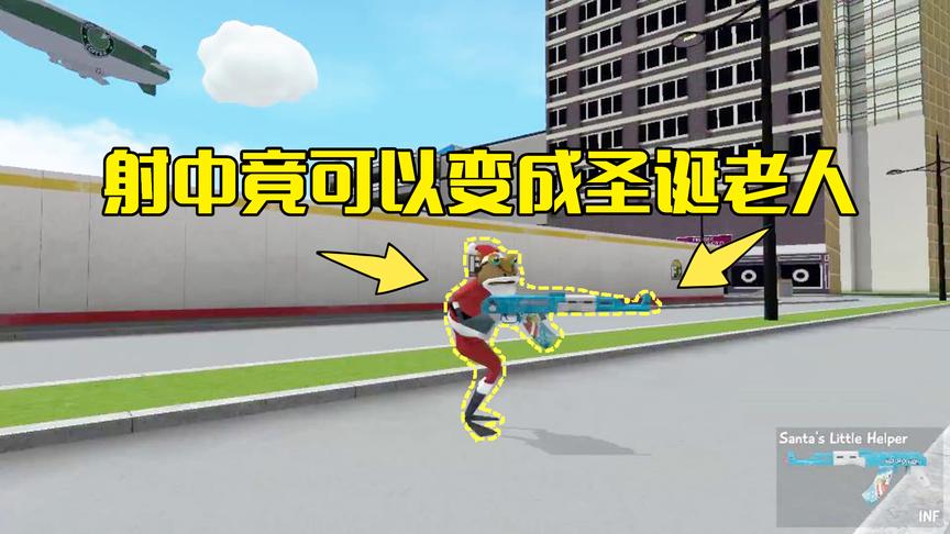 疯狂青蛙历险记01：得到一把步枪，被射中的人可以变成圣诞老人