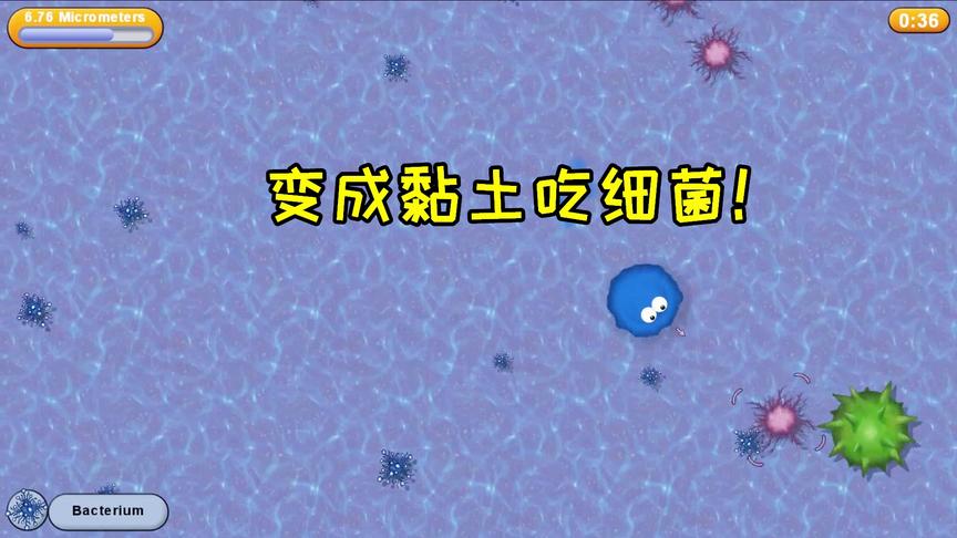 游戏大侦探：美味星球，细菌要吃掉黏土，但是黏土长大了！