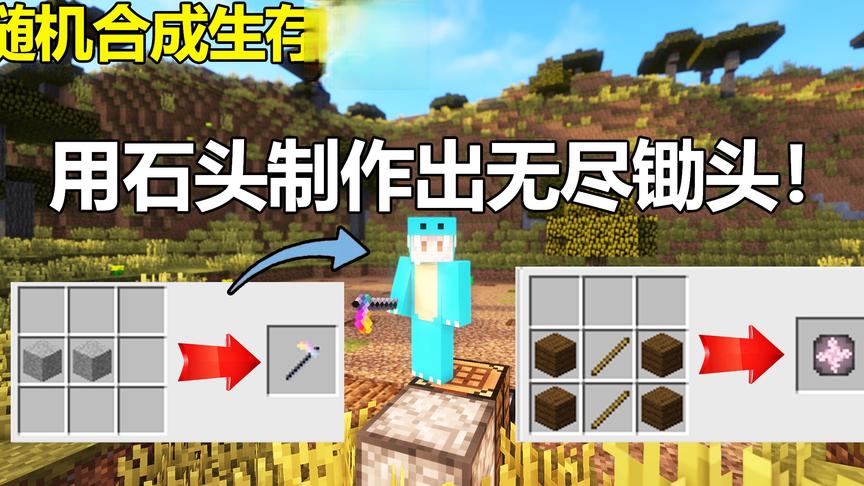 我的世界随机合成:用石头制作出无尽锄头！