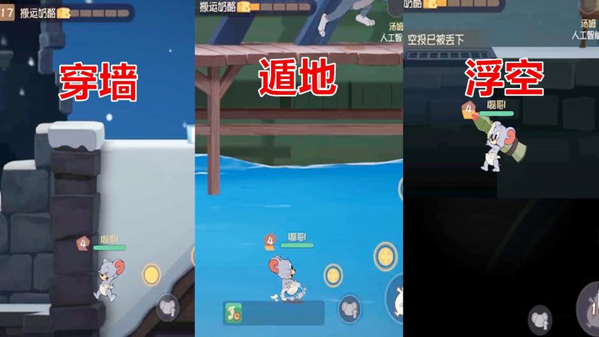 猫和老鼠手游：泰菲现在无敌了，模型小可以直接无视地形