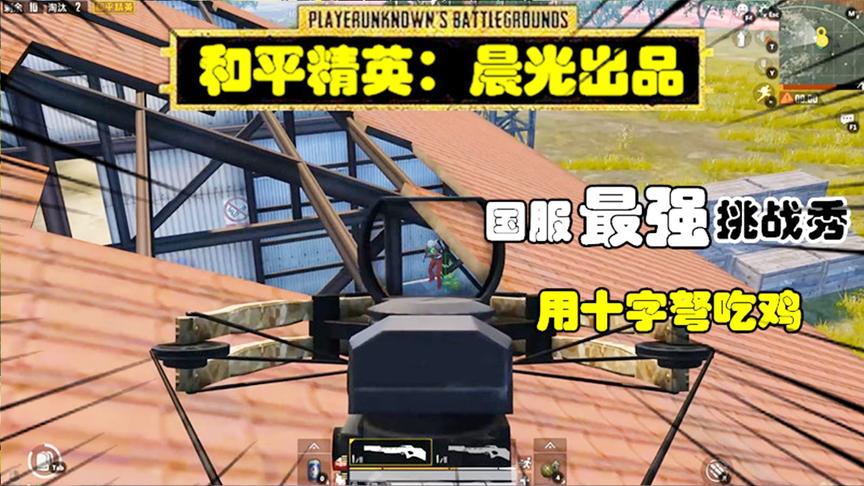 和平精英挑战秀9：作死挑战用十字弩吃鸡，没错我是老歪逼！