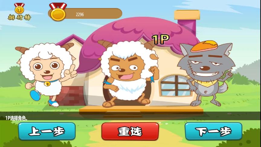 喜羊羊奇妙冒险  灰太狼子弹打玩具老鼠 亲子游戏