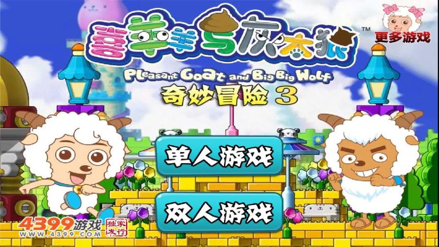 喜羊羊奇妙冒险  打败玩具飞机 收集蛋糕奇趣蛋 亲子游戏