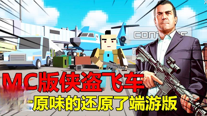 晨光试毒：MC版侠盗飞车，原汁原味的还原了端游版