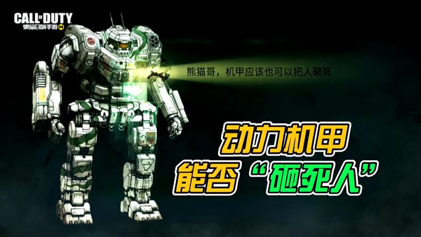 使命召唤手游：动力机甲能否给人“砸死”？