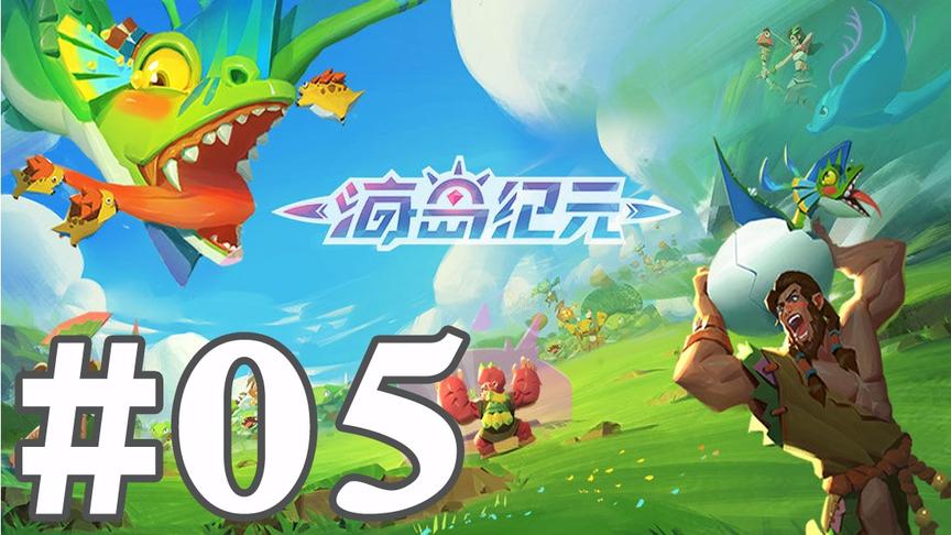 【奥尼玛】海岛纪元 EP5