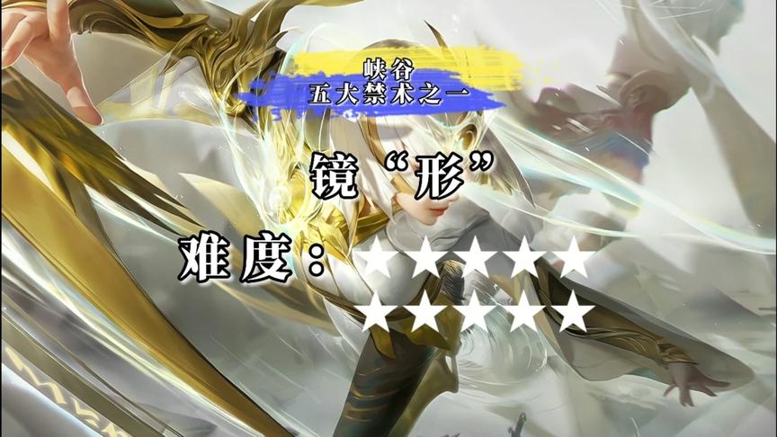 王者峡谷 身法镜 花式连招难度排行榜（峡谷五大禁术之一！）