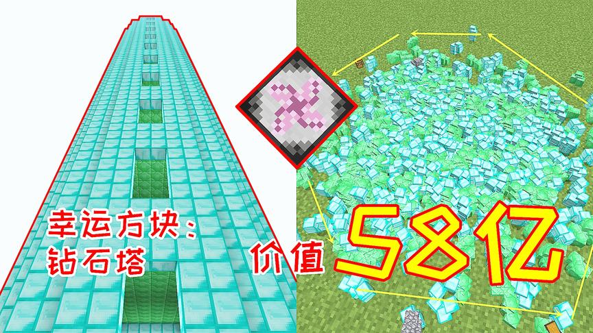 一共卖了58亿！幸运方块开出的钻石塔，被玩家全部卖进转化桌！