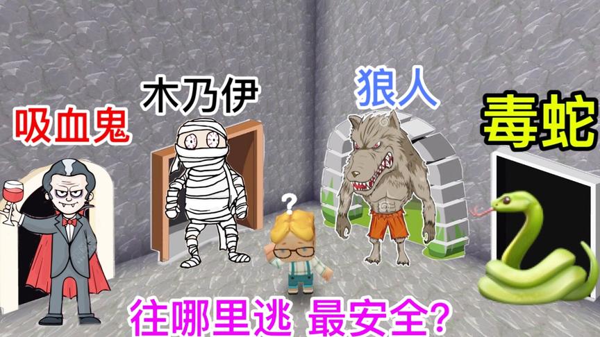 迷你世界故事：小卡只能选择一扇门逃跑，他该选择哪扇门逃生？