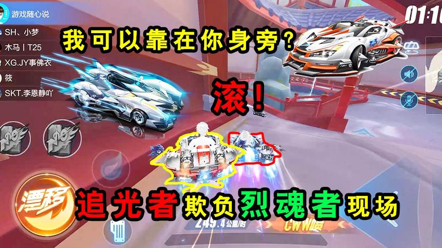 QQ飞车手游：S-追光者欺负烈魂者现场！追光者表示是它先动手的
