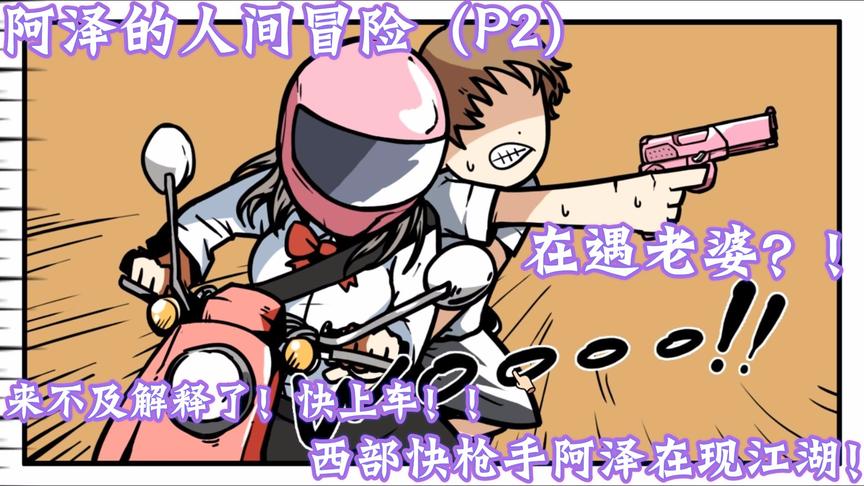 阿泽的人间大冒险（p2）：再遇老婆！？快枪手阿泽在现江湖！