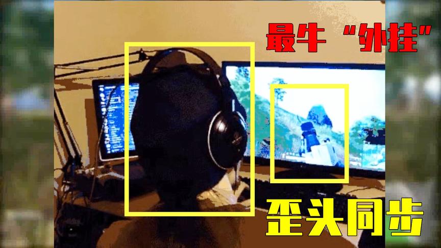 吃鸡小讲堂：最强“外挂”诞生，身体控制人物歪头，官方无可奈何