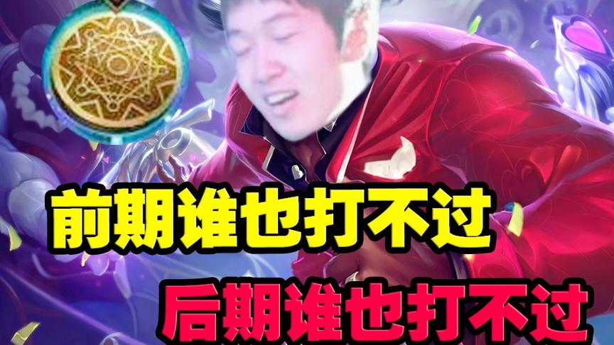 神超上单偷钱卢锡安：前期谁也打不过,后期谁也打不过