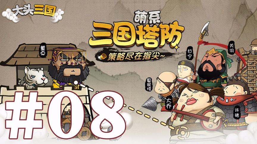 【奥尼玛】大头三国 EP8