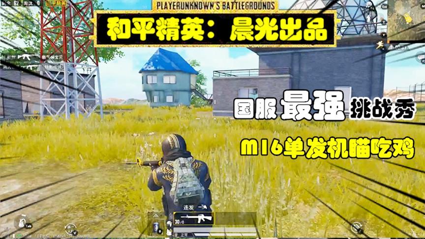 和平精英挑战秀10：作死挑战用M16单发机瞄吃鸡，这个难度有点大