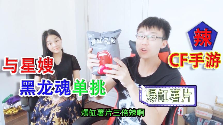 落星爱挑战：我给你星嫂准备了爆缸薯片，今晚又有好戏看咯！