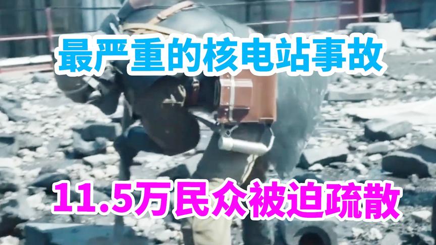 明日之后：人类史上最危险的核电站事故，导致11.5万人被迫疏散
